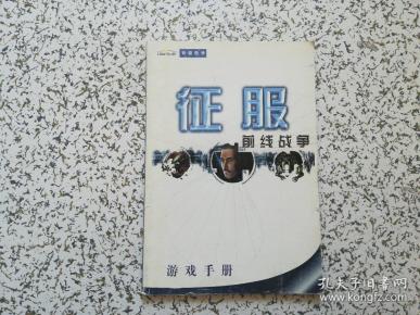 征服  前线战争  游戏手册