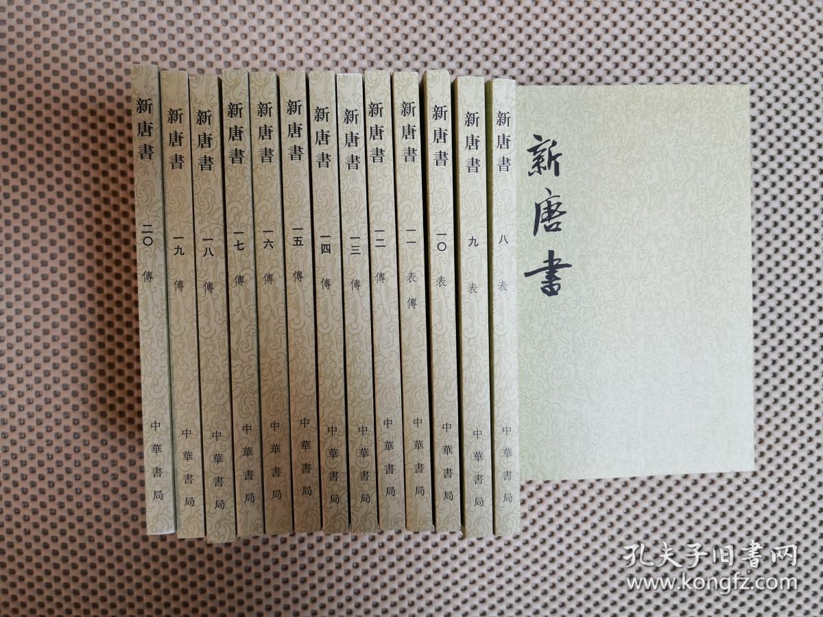 新唐书(全二十册)_[宋]欧阳修,宋祁_孔夫子旧书网