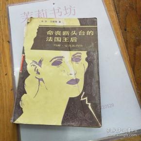 命丧断头台的法国王后