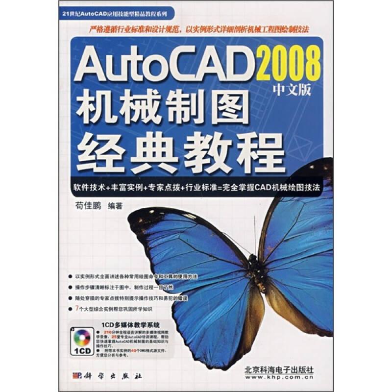 AutoCAD 2008中文版机械制图经典教程