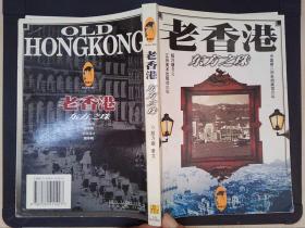 老香港：东方之珠