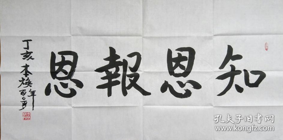 本焕长老 书法 知恩图报.
