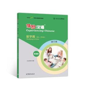 体验汉语短期教程留学篇（英语版）（修订版） 陈作宏 9787040495256