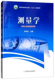 测量学李西灿 编中国农业出版社9787109241121
