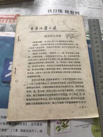 中华活页文选1962年第66