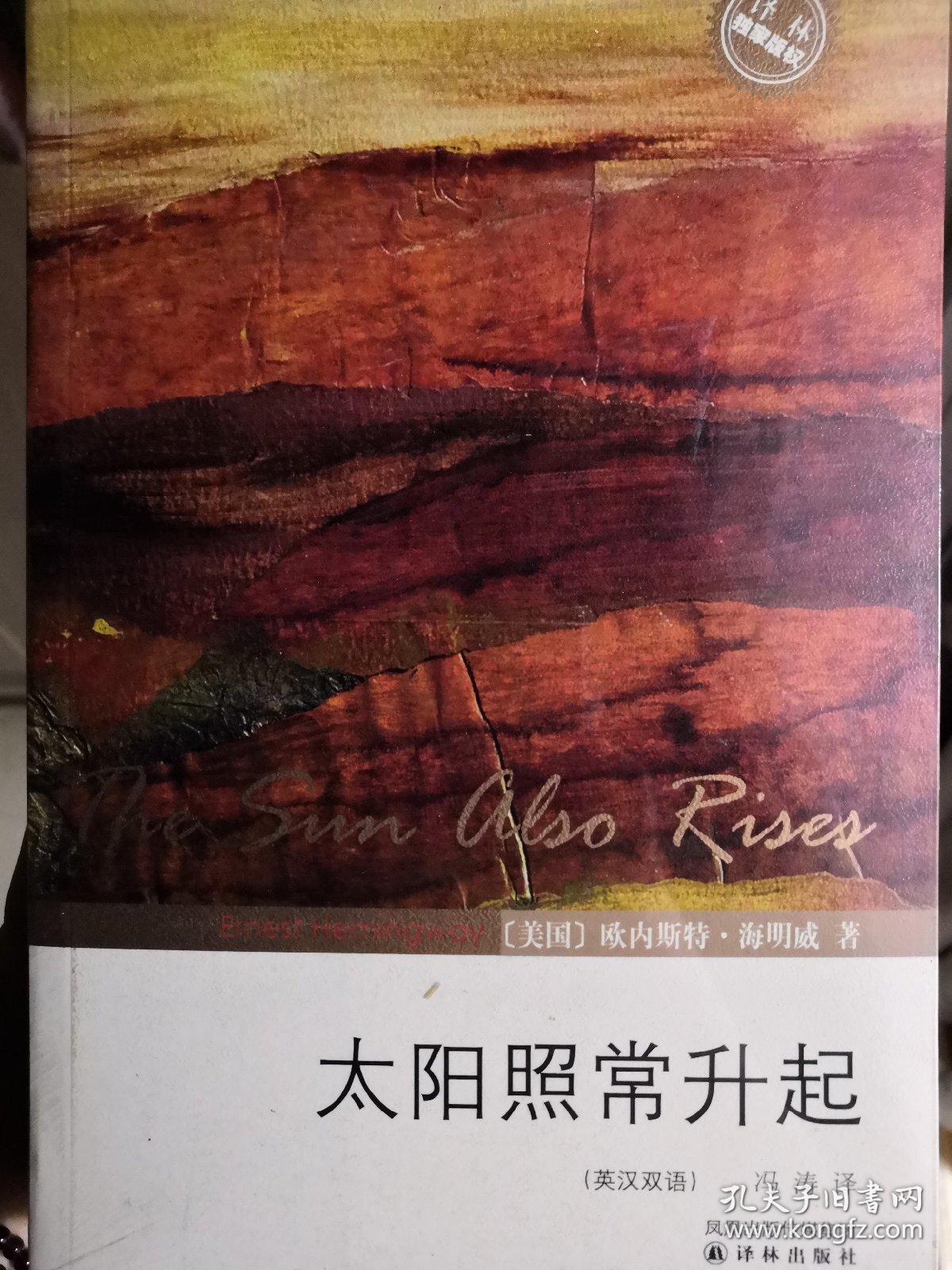 双语译林 太阳照常升起 英汉双语 孔夫子旧书网
