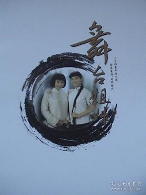 梅婷,何赛飞,苏岩,史依弘 林依轮 李成儒《舞台姐妹 官方18页36面