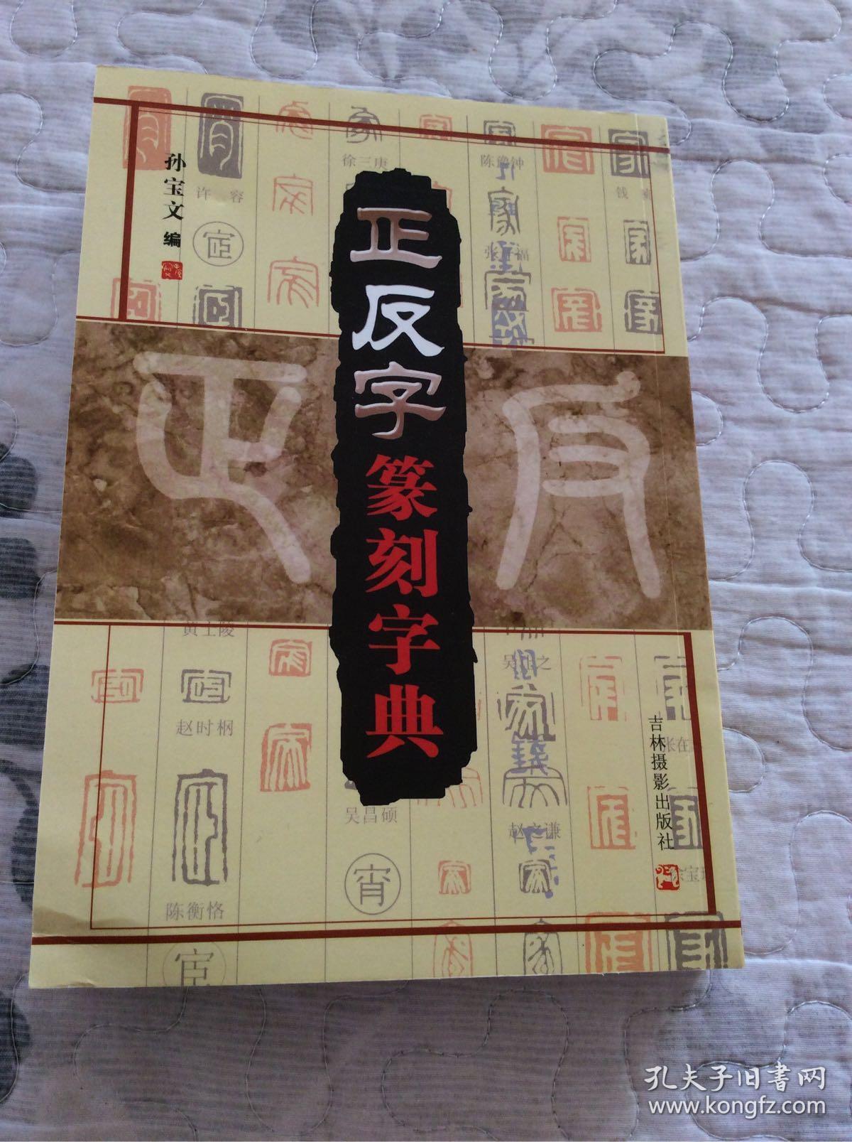 正反字篆刻字典