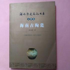 海南历史文化大系（文博卷）海南古陶瓷