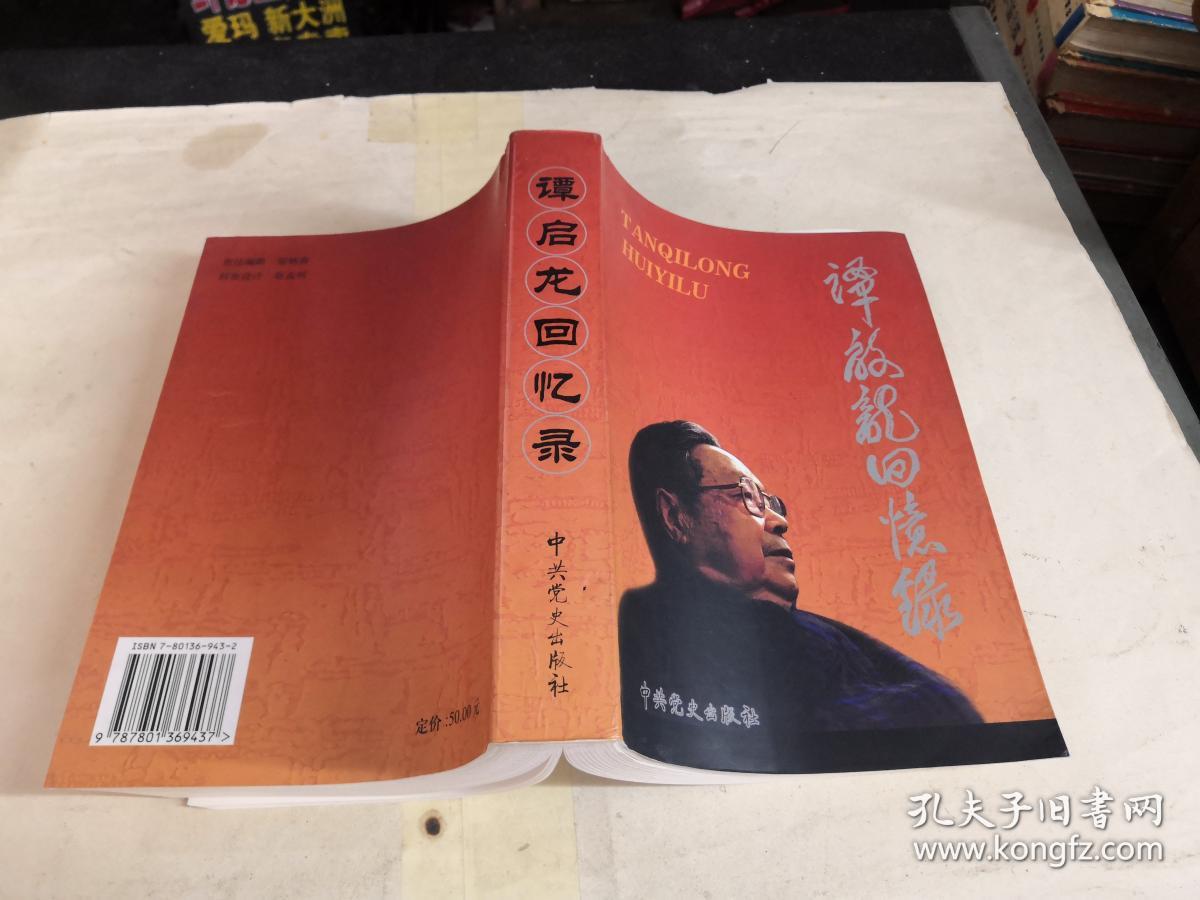 谭启龙回忆录【签赠送本 盖有三个印章】