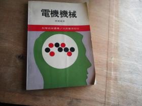 电机机械（一、二、三册）