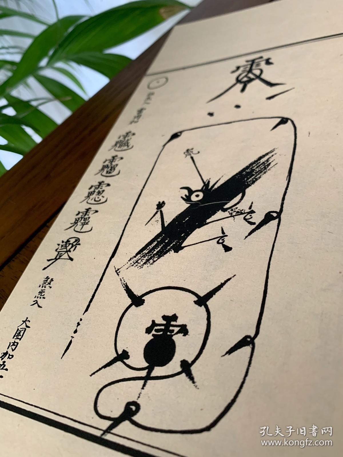 诸阶镇贴符 孔网孤本道教茅山正统法术符咒 斗姥镇国法宝 五雷击树