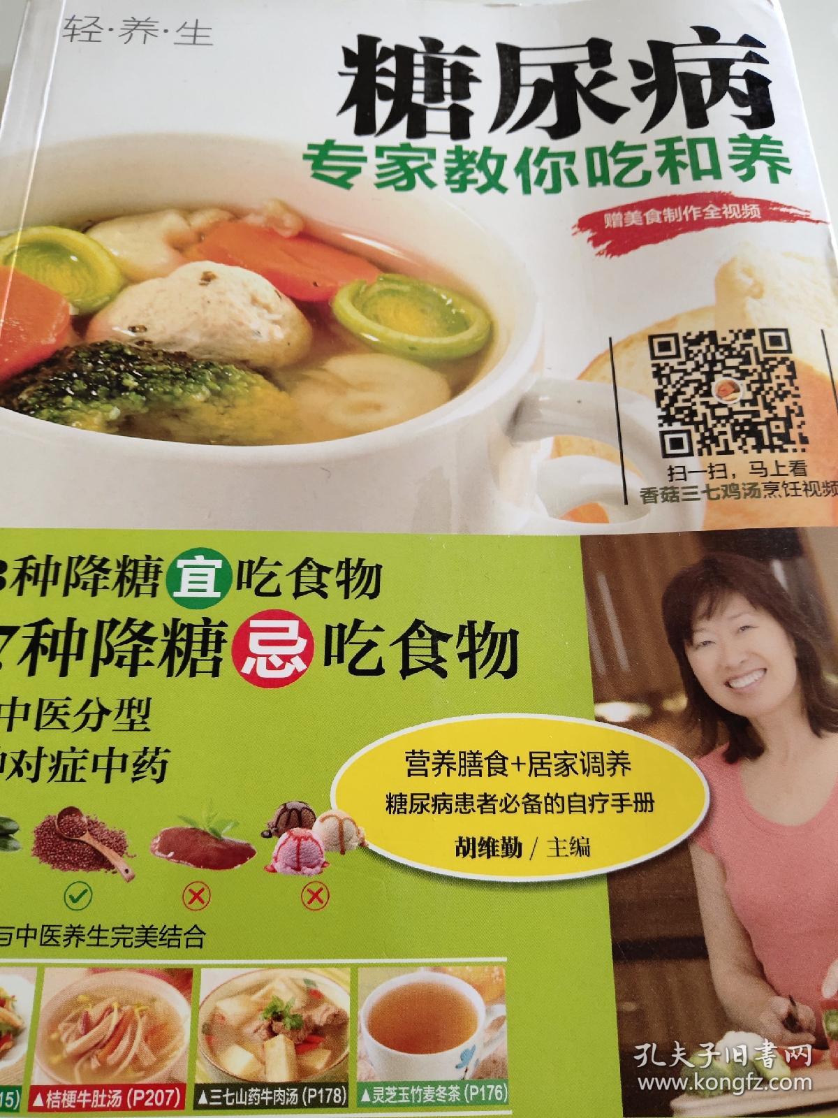 糖尿病:专家教你吃和养_胡维勤 编_孔夫子旧书网