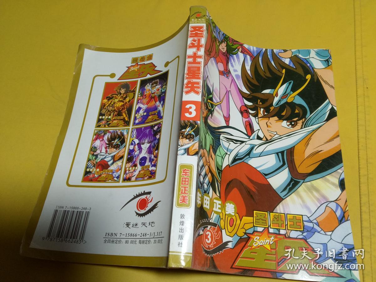 圣斗士星矢3