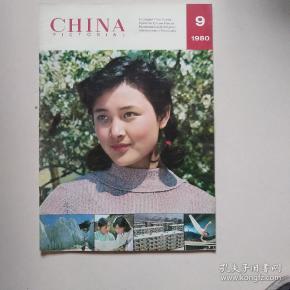 人民画报1980-9