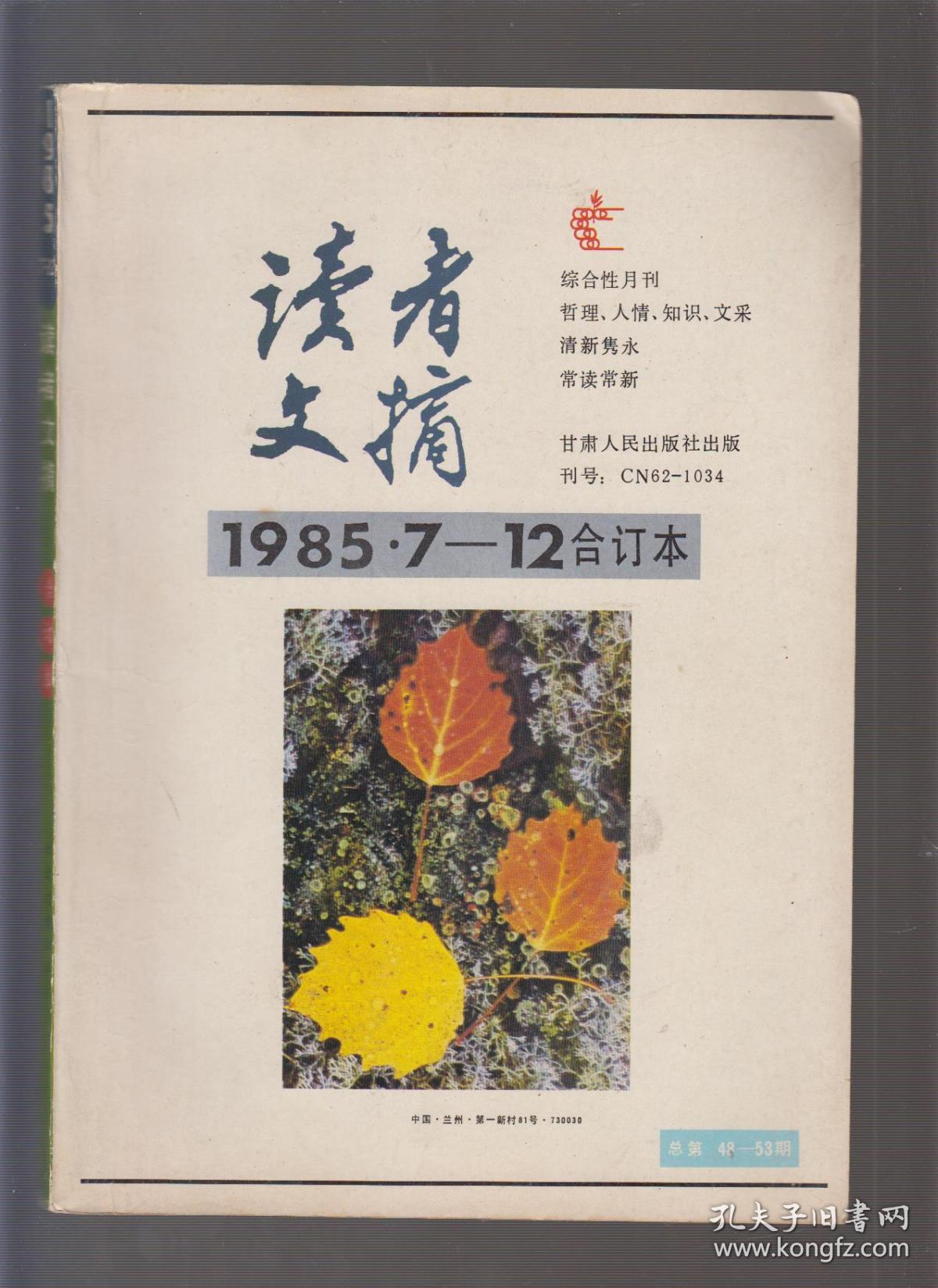 读者文摘(1985.1-6合订本,1985.7-12合订本)
