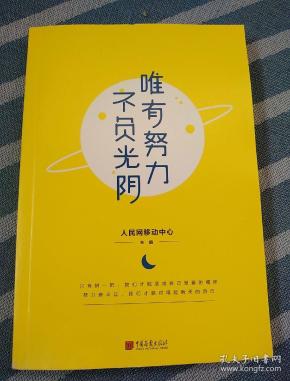 唯有努力,不负光阴【后几页有点起褶】