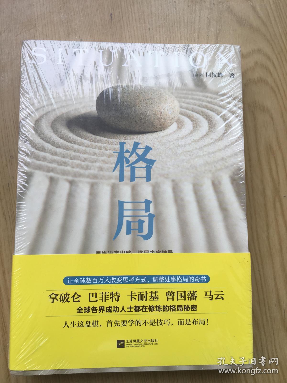 格局(台湾)何权峰著大32开.{全新带塑封}【32开--42】