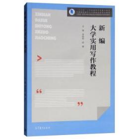 新编大学实用写作教程/江苏省品牌专业汉语言文学专业教材,“十三五”江苏省高等学校重点教材 李相银,胡健 9787040500271