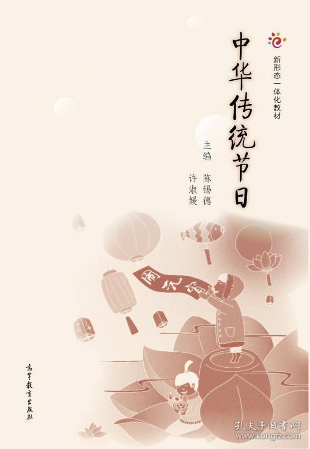 中华传统节日 陈锡德,许淑媛 9787040500295