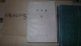 日本语 II、III 两册合售 日文