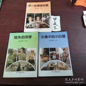 尤今作品一, 那 一份 遥远 的 情  二,迷失 的雨季   三沙漠中 的小白