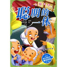 中国孩子最喜欢的经典故事  外国故事卷·聪明的一休 励志故事