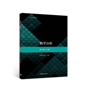 数学分析（第3版）（上册） 陈纪修、於崇华、金路 9787040515718
