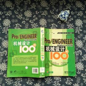 PRO/ENGINEER Wildfire 3.0中文版机械设计100例
