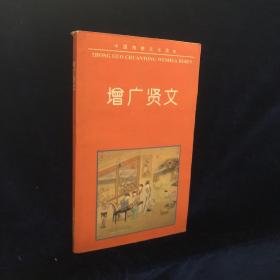 增广贤文（中国传统文化读本）