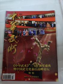 中华武术杂志期刊60年颁奖盛典