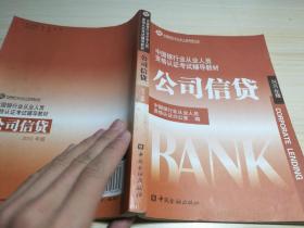 中国银行业丛业人员资格论证考试辅导教材：公司信贷