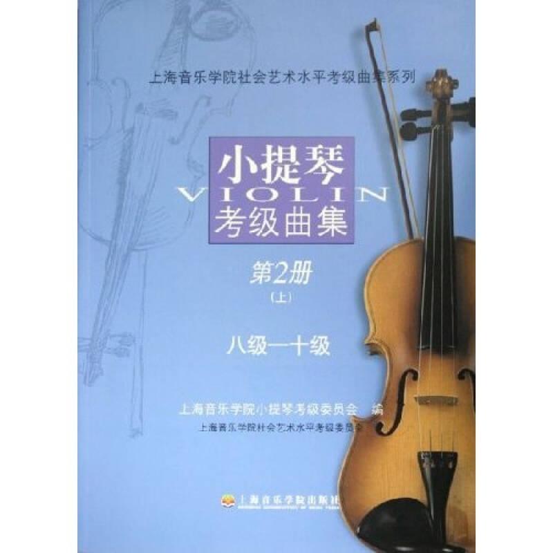 小提琴考级曲集（第2册）（上）