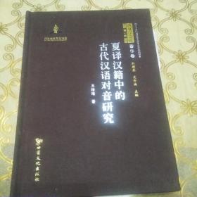 夏译汉籍中的古代汉语对音研究