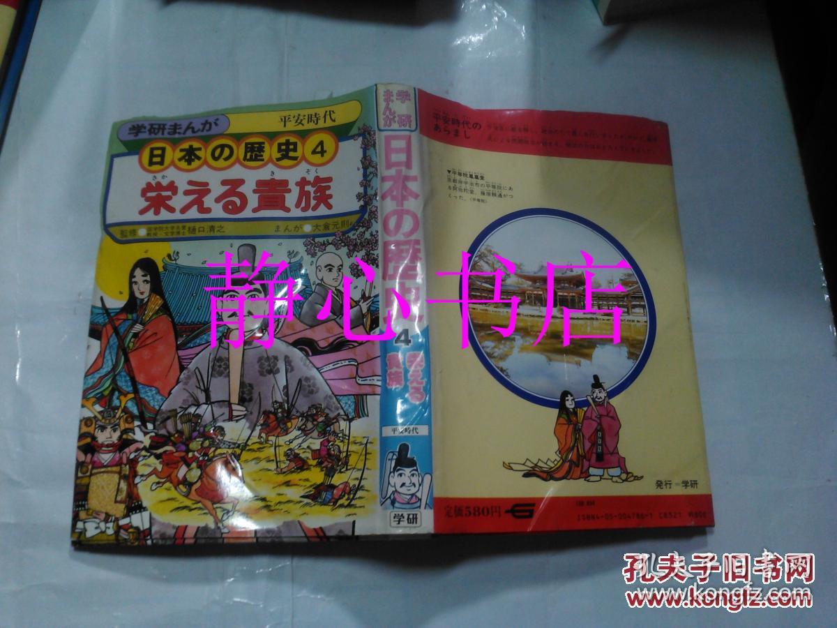 日本日文原版漫画书学研まんが日本の历史第4卷栄える贵族平安时代 樋口清之监修大仓元则著本乡左智夫编集人学习研究社精装大32开148页昭和62年19刷发行 孔夫子旧书网 日本日文原版漫画书学研まんが日本の历史第4卷栄える贵族平安时代 樋口清之监修大仓元则著本乡左智夫编集人学习研究社精装大32开148页昭和62年19刷发行 孔夫子旧书网