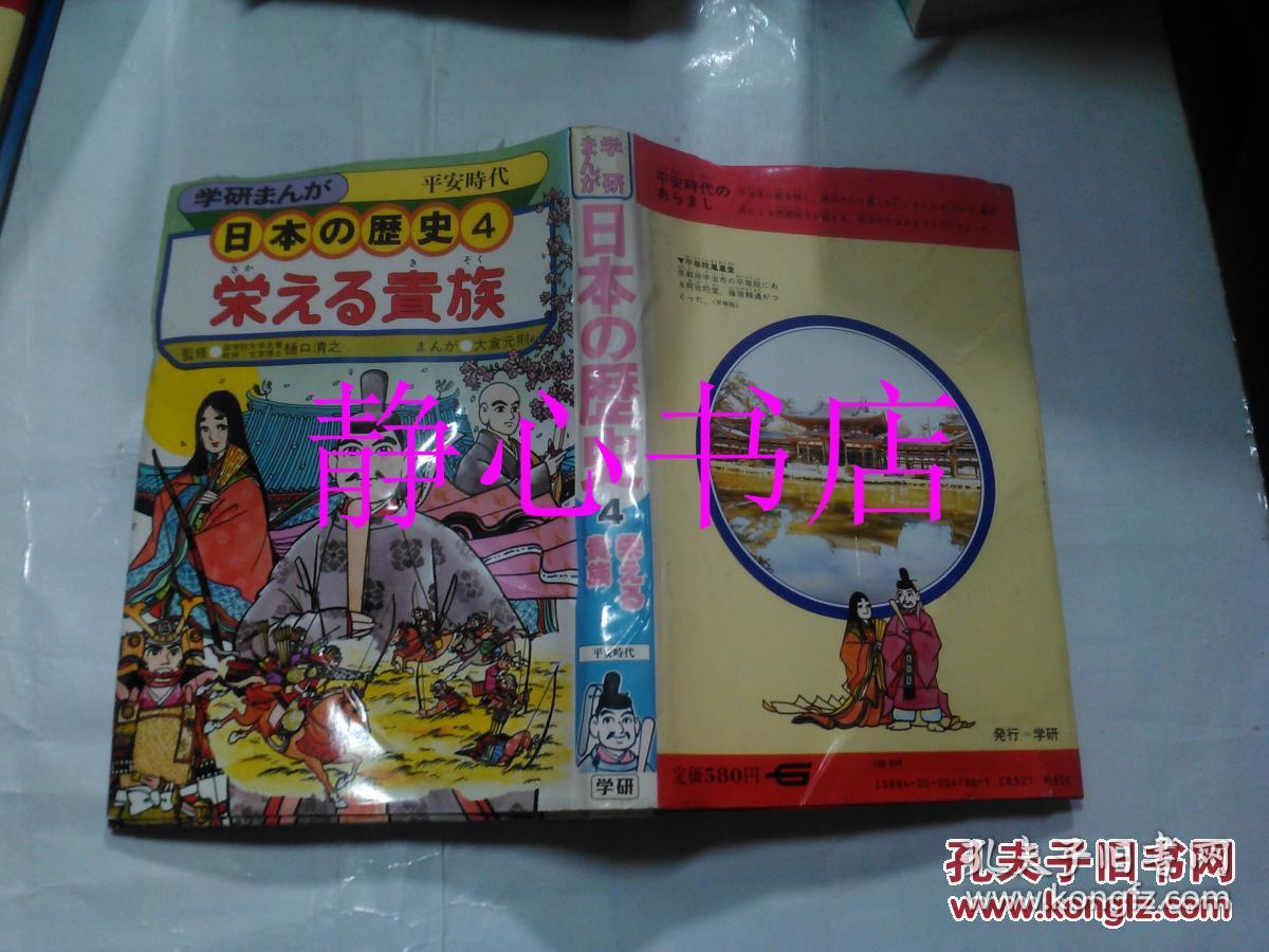 日本日文原版漫画书学研まんが日本の历史第4卷栄える贵族平安时代 樋口清之监修大仓元则著本乡左智夫编集人学习研究社精装大32开148页昭和62年19刷发行 孔夫子旧书网