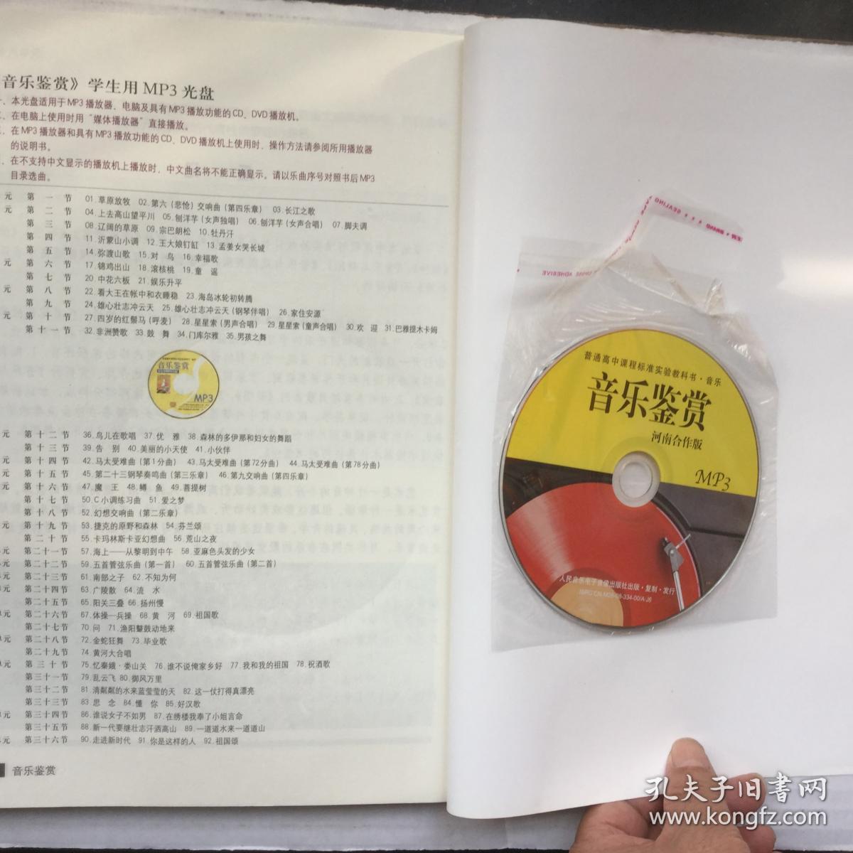 《音乐鉴赏》(普通高中课程标准实验教科书.音乐)(附光盘)