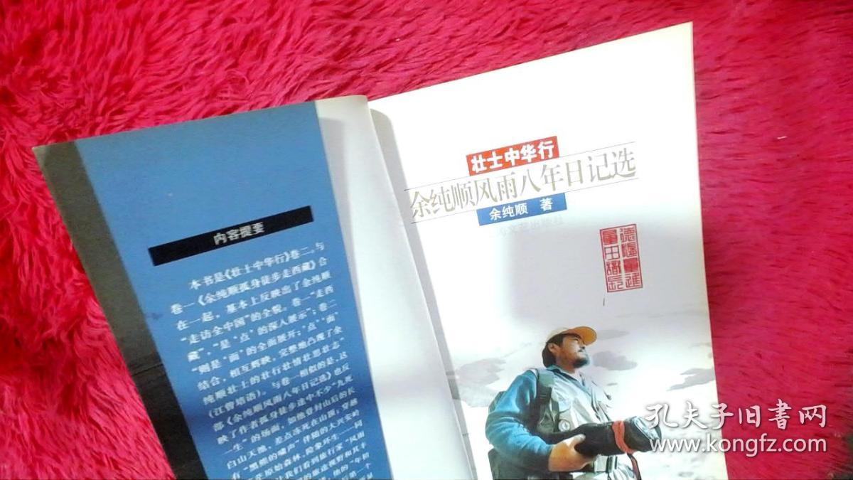 余纯顺风雨八年日记选:壮士中华行(卷二)