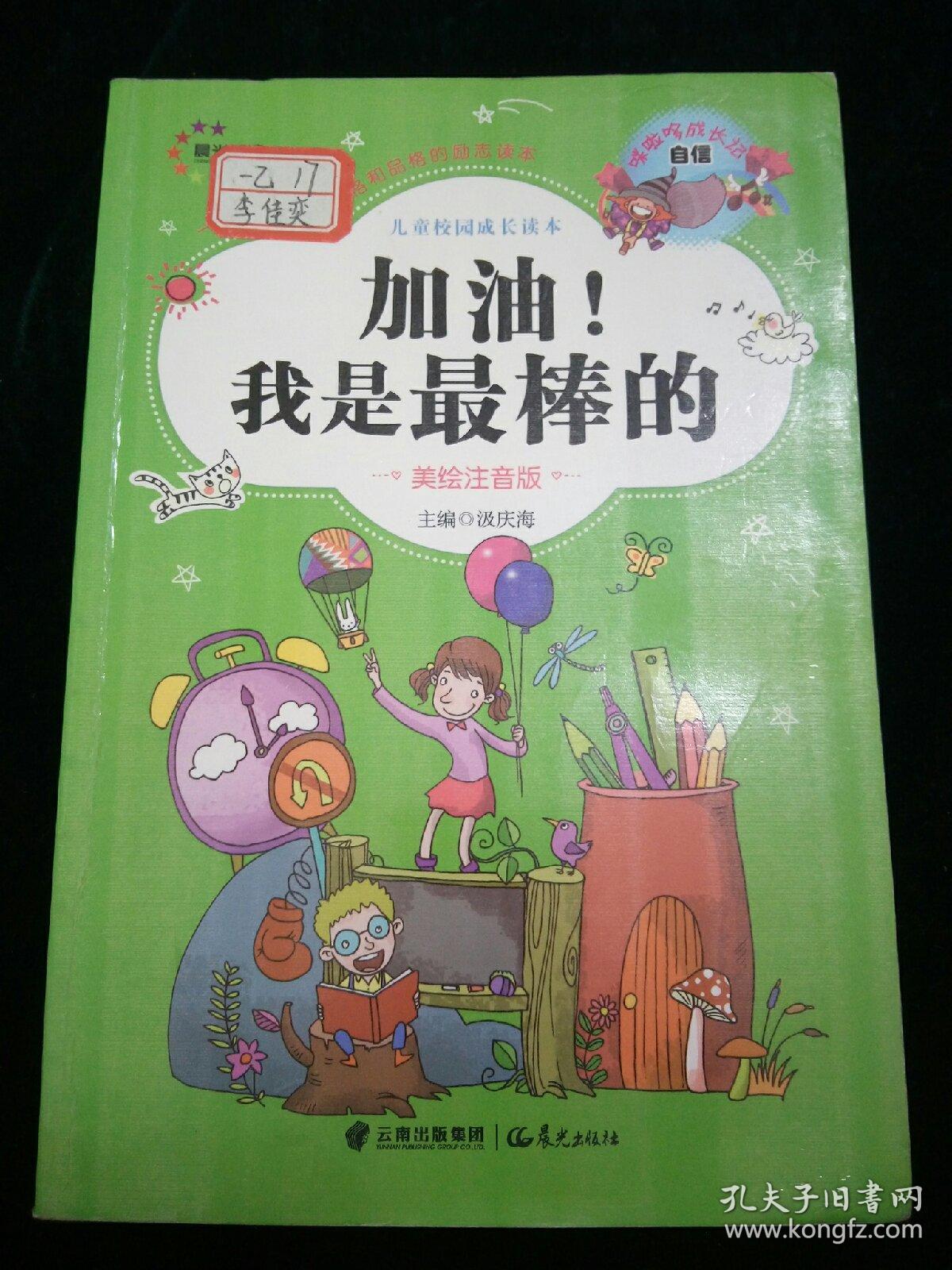 我是最棒的(美绘注音版)