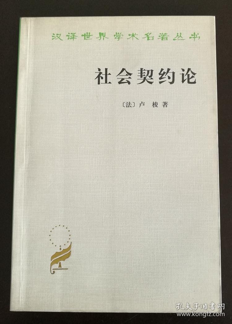 社会契约论([法]卢梭 著;何兆武 译)_简介_价格_哲学心理学书籍_孔网
