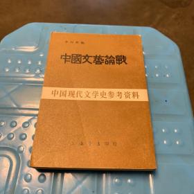 中国现代文学史参考资料：中国文艺论战 （1984年1版1印，10000册）