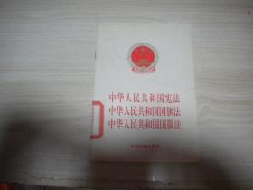 中华人民共和国宪法，旗法，徽法