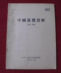 气象--中国蒸发资料（1951--1960）老书--44