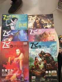 飞奇幻世界2008年第1、5、7、8、9、增刊（六册合售，详情看图）