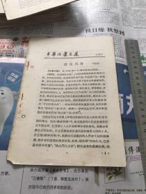 中华活页文选1962年70