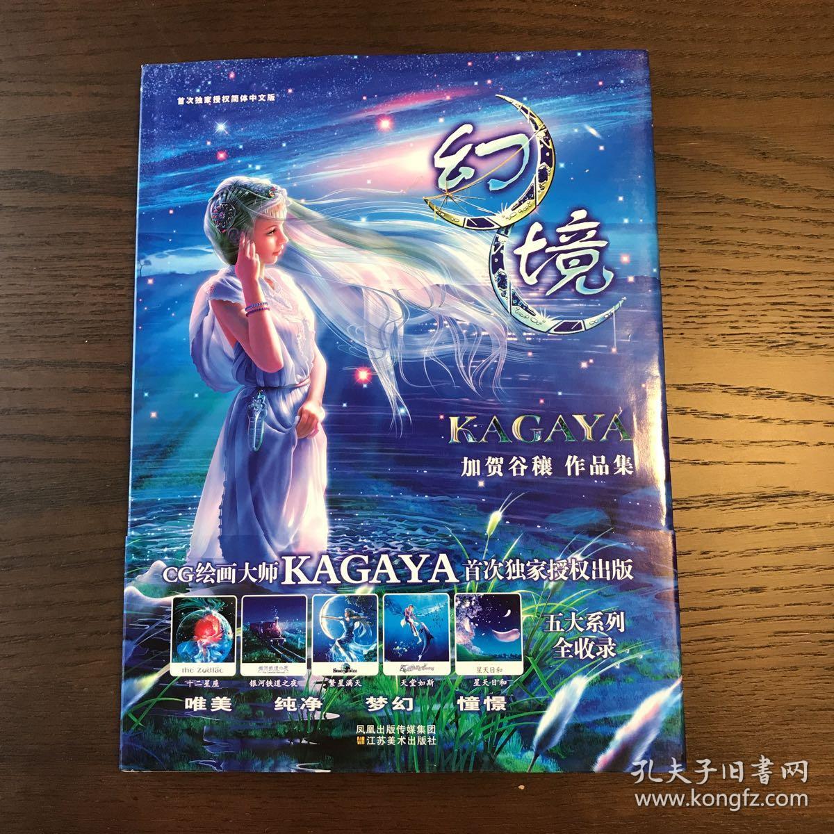 幻境 Kagaya作品集 孔夫子旧书网