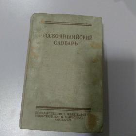 俄文字典。