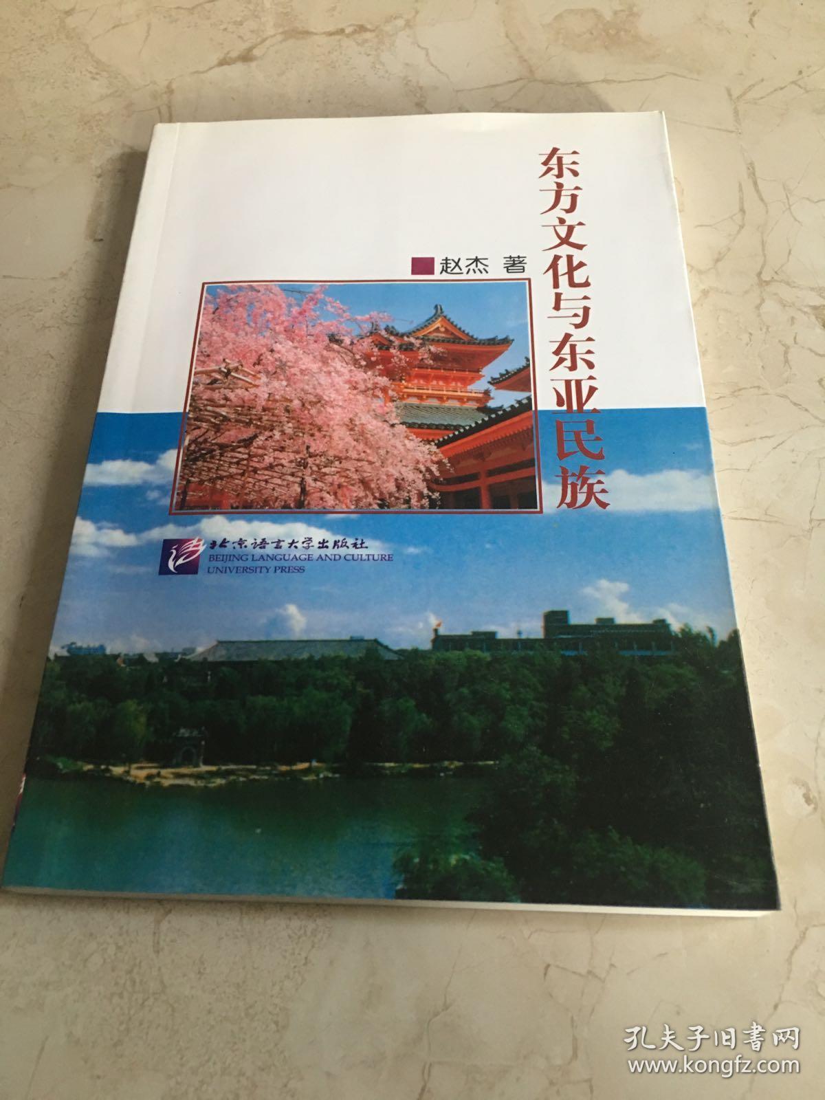 东方文化与东亚民族