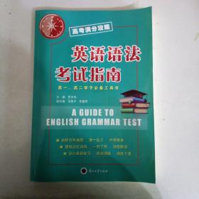 英语语法考试指南