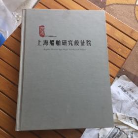 上海船舶研究设计院院志 历史资料